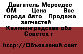 Двигатель Мерседес ОМ-602 › Цена ­ 10 - Все города Авто » Продажа запчастей   . Калининградская обл.,Советск г.